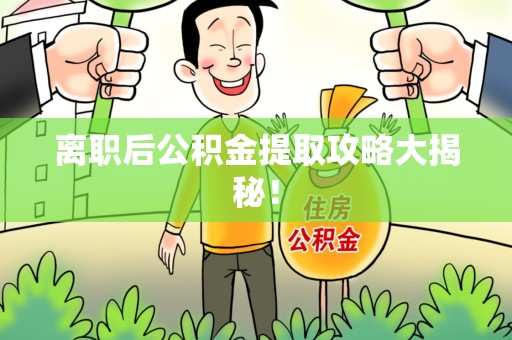 南昌离职后公积金提取攻略大揭秘！