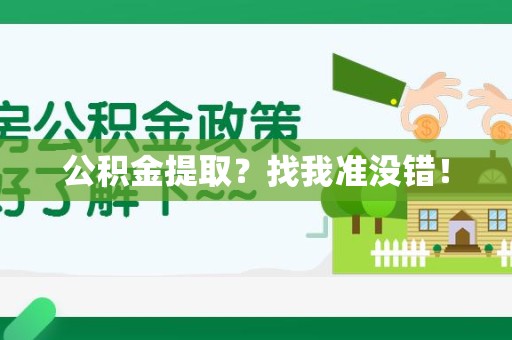 南昌公积金提取？找我准没错！