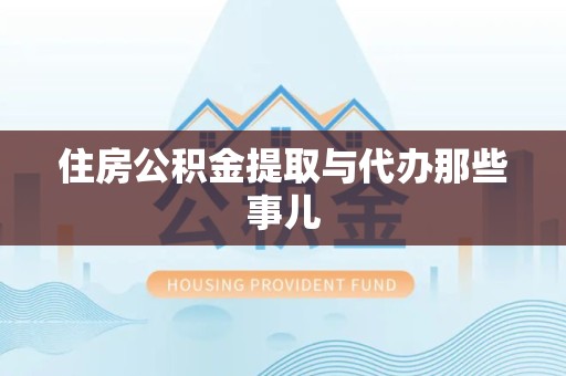南昌住房公积金提取与代办那些事儿