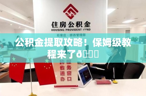 南昌公积金提取攻略！保姆级教程来了😎