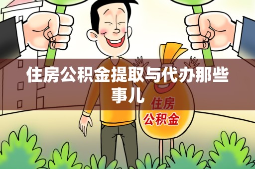 南昌住房公积金提取与代办那些事儿