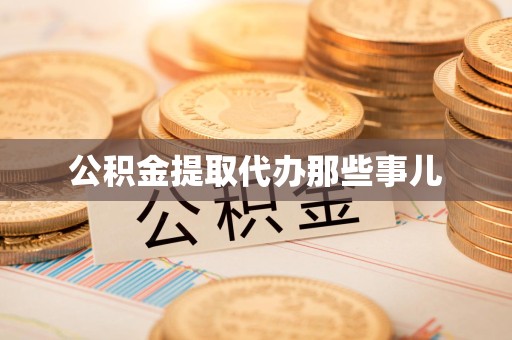 南昌公积金提取代办那些事儿