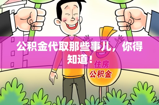 南昌公积金代取那些事儿，你得知道！