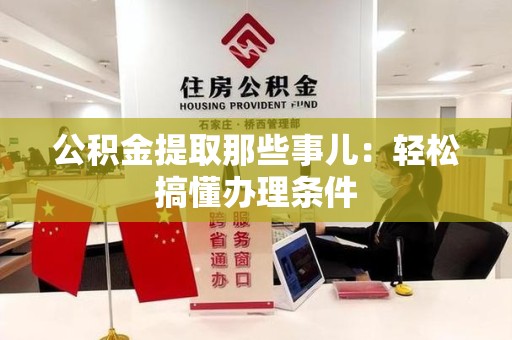 南昌公积金提取那些事儿：轻松搞懂办理条件