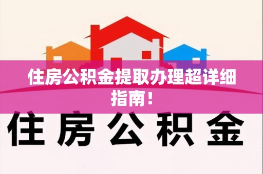 南昌住房公积金提取办理超详细指南！