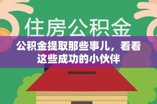 南昌公积金提取那些事儿，看看这些成功的小伙伴