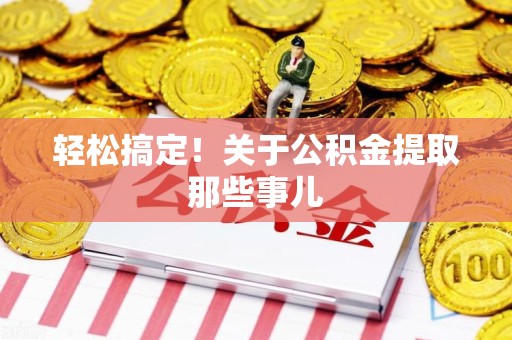 南昌轻松搞定！关于公积金提取那些事儿