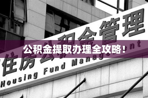 南昌公积金提取办理全攻略！