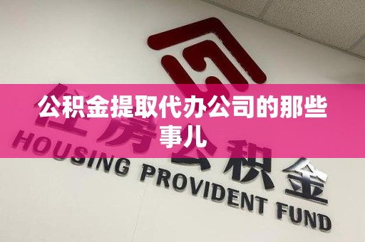 南昌公积金提取代办公司的那些事儿