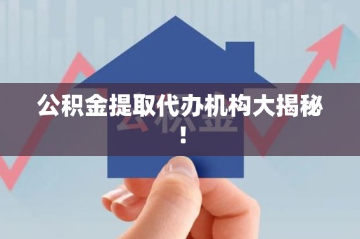 南昌公积金提取代办机构大揭秘！