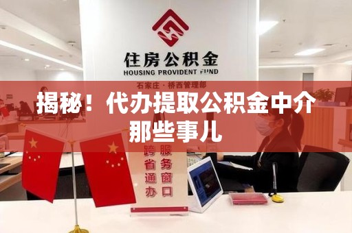 南昌揭秘！代办提取公积金中介那些事儿