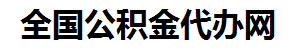 南昌住房公积金代办网-专注南昌国管公积金提取代办公司【24小时服务】